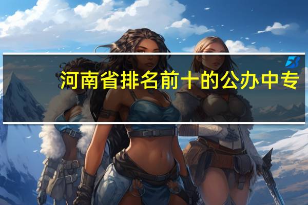 河南省排名前十的公办中专