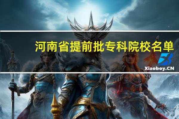 河南省提前批专科院校名单