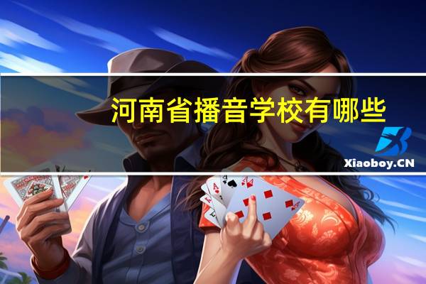 河南省播音学校有哪些