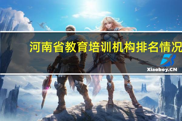河南省教育培训机构排名情况