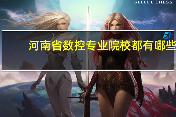 河南省数控专业院校都有哪些