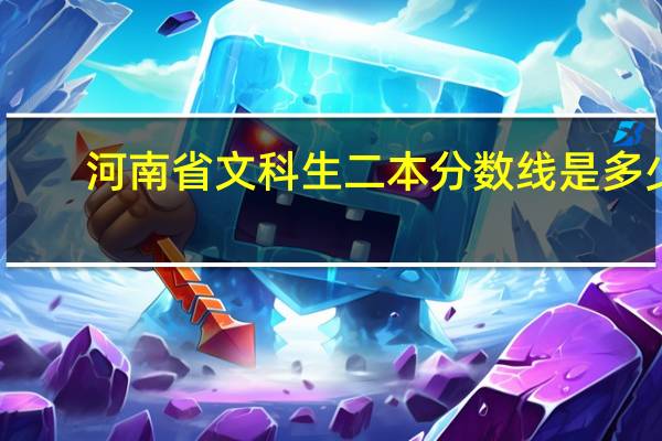 河南省文科生二本分数线是多少
