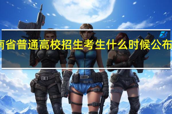 河南省普通高校招生考生什么时候公布录取结果