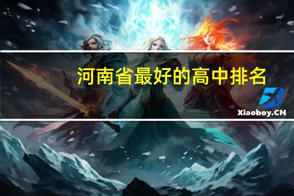 河南省最好的高中排名