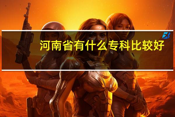 河南省有什么专科比较好