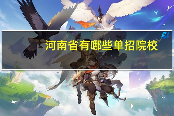 河南省有哪些单招院校