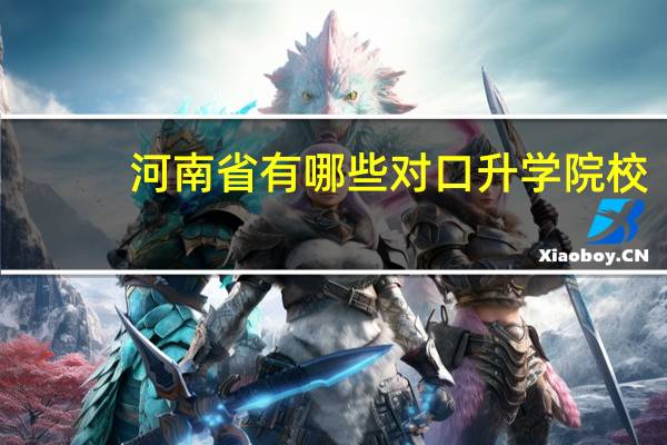 河南省有哪些对口升学院校