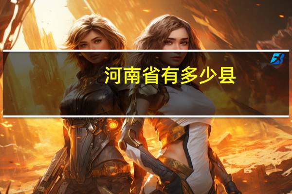 河南省有多少县