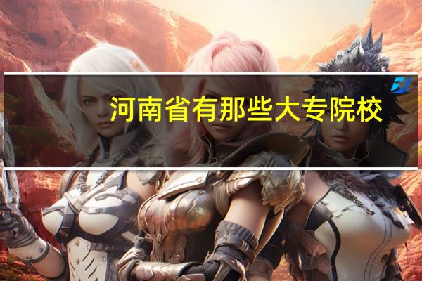 河南省有那些大专院校