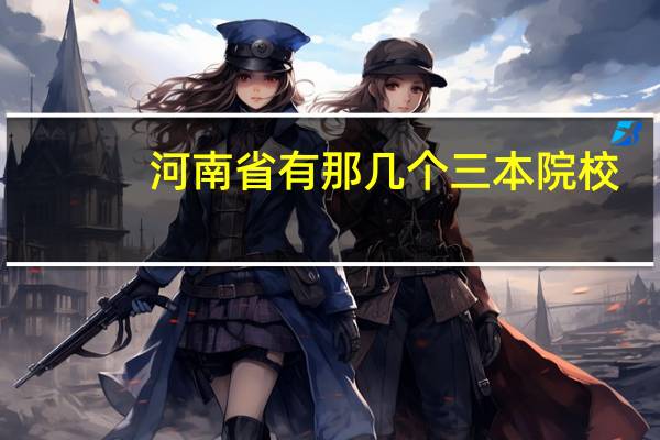 河南省有那几个三本院校