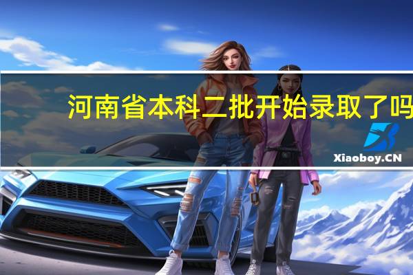 河南省本科二批开始录取了吗