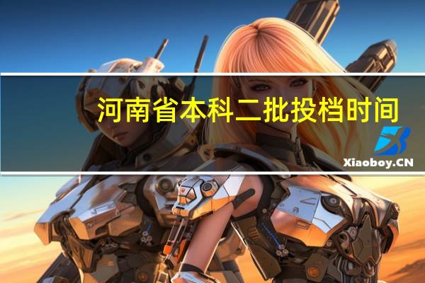 河南省本科二批投档时间