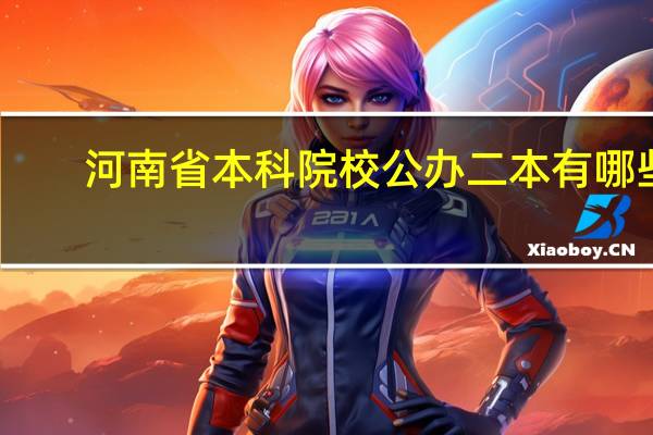 河南省本科院校公办二本有哪些