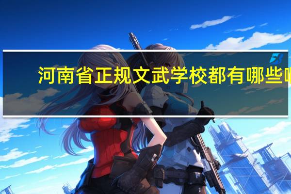 河南省正规文武学校都有哪些啊