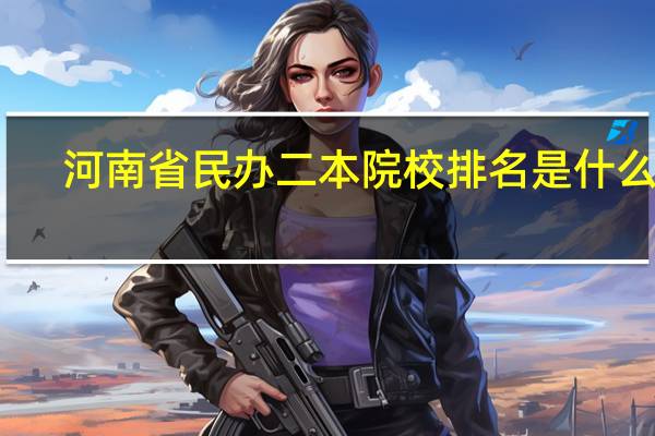 河南省民办二本院校排名是什么呢