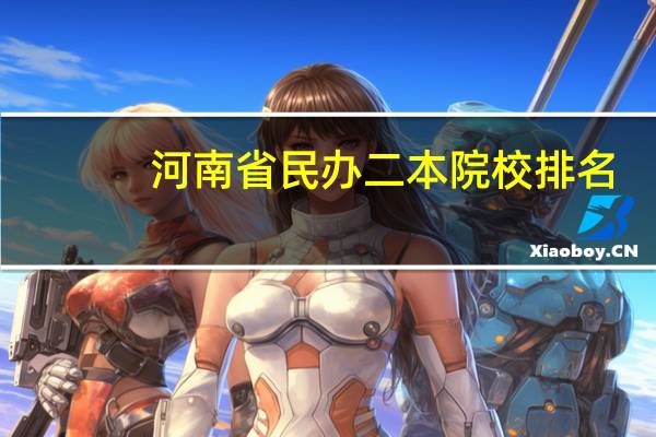 河南省民办二本院校排名