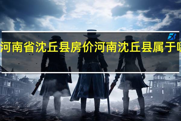 河南省沈丘县房价 河南沈丘县属于哪个市