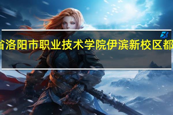 河南省洛阳市职业技术学院伊滨新校区都有什么专业