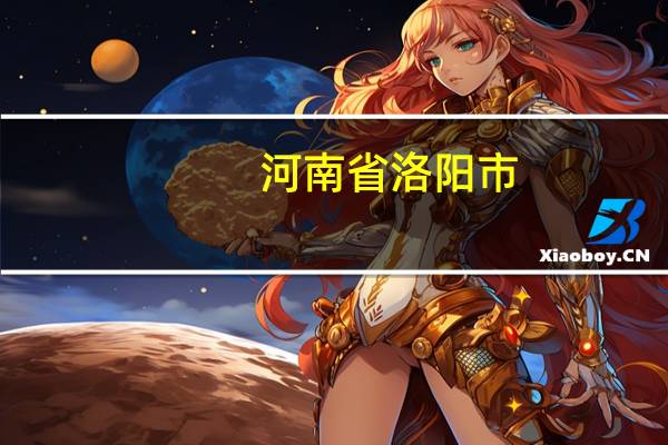 河南省洛阳市，洛铁的全名叫什么