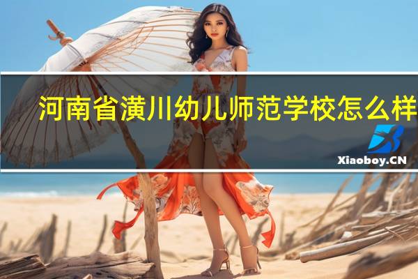 河南省潢川幼儿师范学校怎么样10