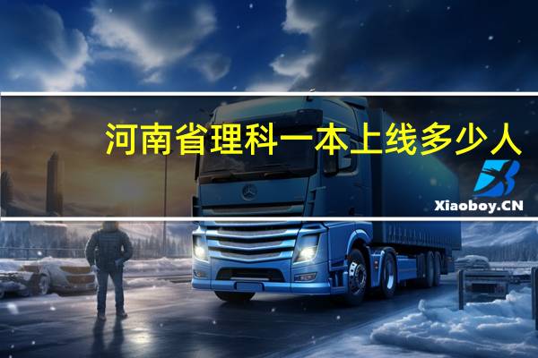 河南省理科一本上线多少人