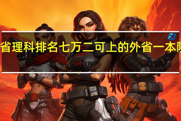 河南省理科排名七万二可上的外省一本院校有哪些