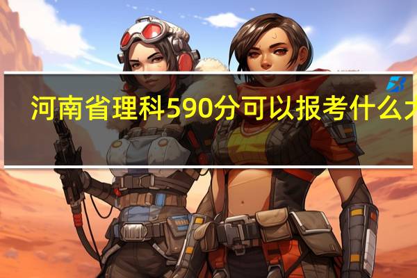 河南省理科590分可以报考什么大学