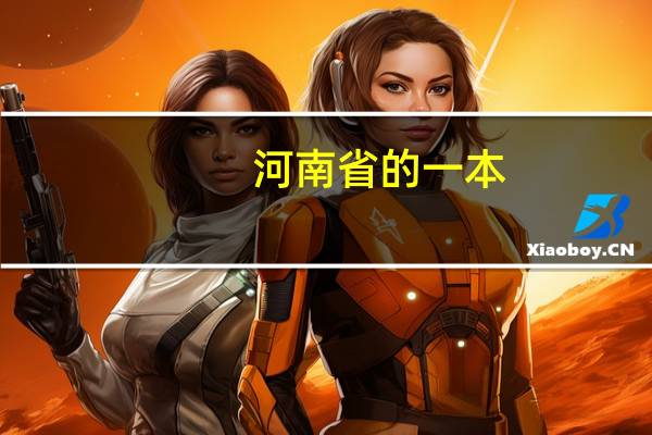 河南省的一本，二本院校都有哪些