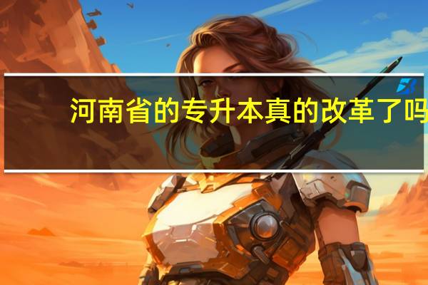河南省的专升本真的改革了吗
