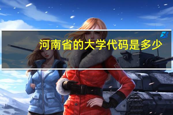 河南省的大学代码是多少