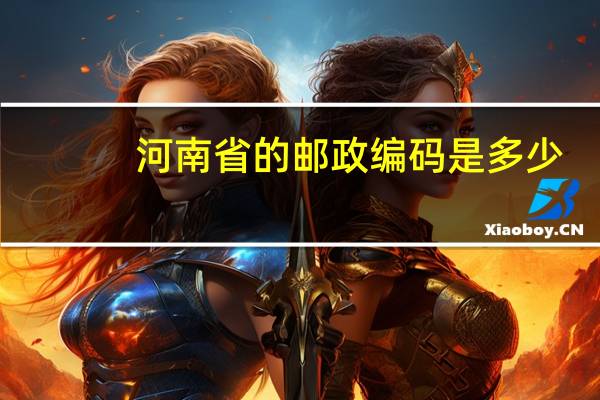 河南省的邮政编码是多少