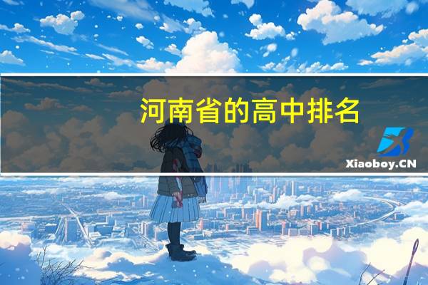 河南省的高中排名