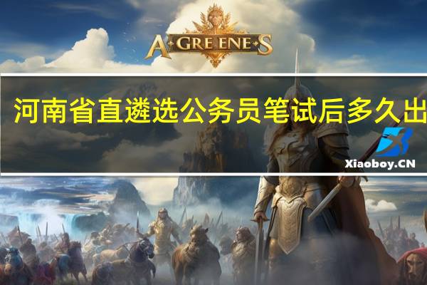 河南省直遴选公务员笔试后多久出成绩