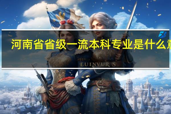 河南省省级一流本科专业是什么意思