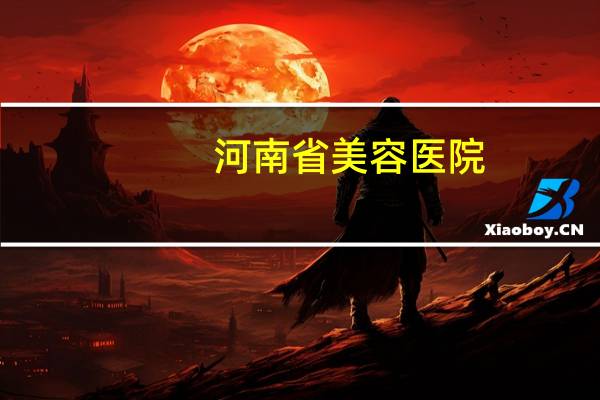 河南省美容医院(河南省立眼科医院可以割双眼皮吗)