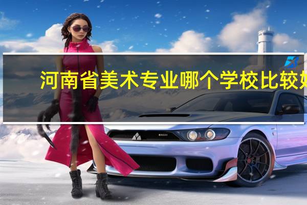 河南省美术专业哪个学校比较好