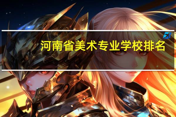 河南省美术专业学校排名