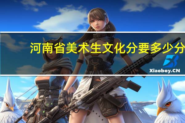 河南省美术生文化分要多少分