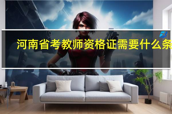 河南省考教师资格证需要什么条件