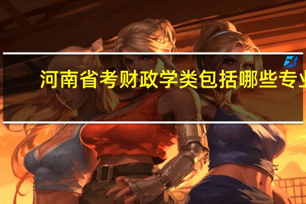 河南省考财政学类包括哪些专业