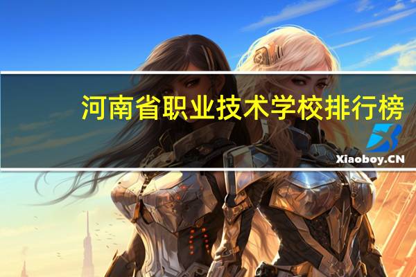 河南省职业技术学校排行榜