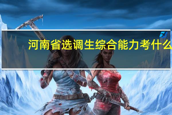 河南省选调生综合能力考什么