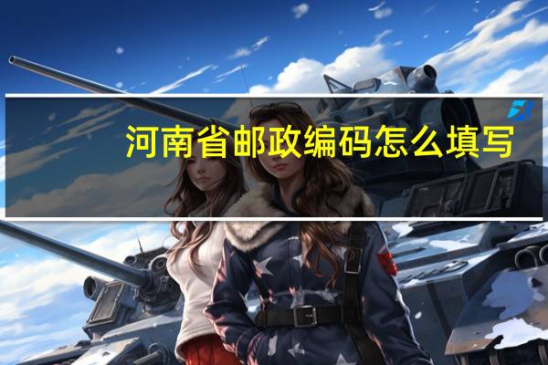 河南省邮政编码怎么填写