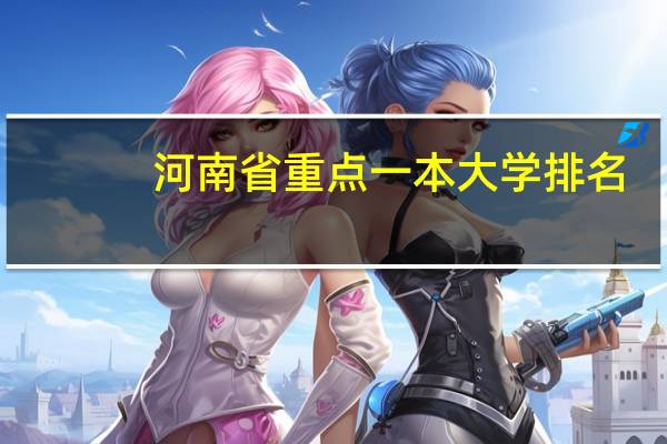 河南省重点一本大学排名