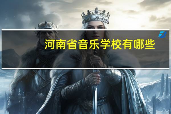 河南省音乐学校有哪些