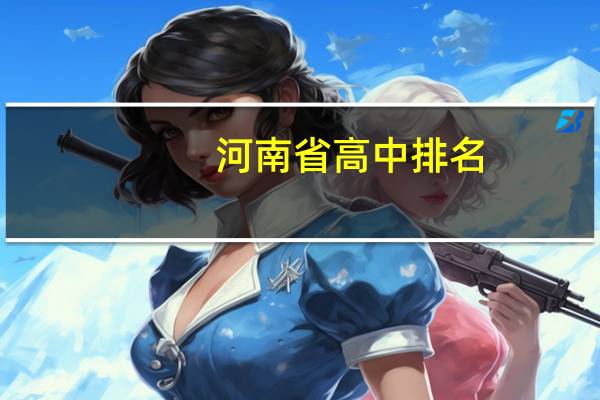 河南省高中排名
