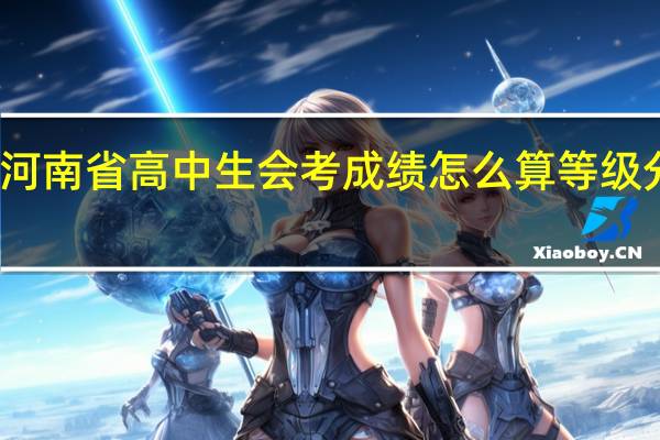 河南省高中生会考成绩怎么算等级分数线