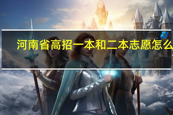 河南省高招一本和二本志愿怎么报