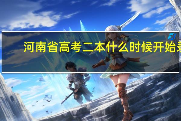 河南省高考二本什么时候开始录