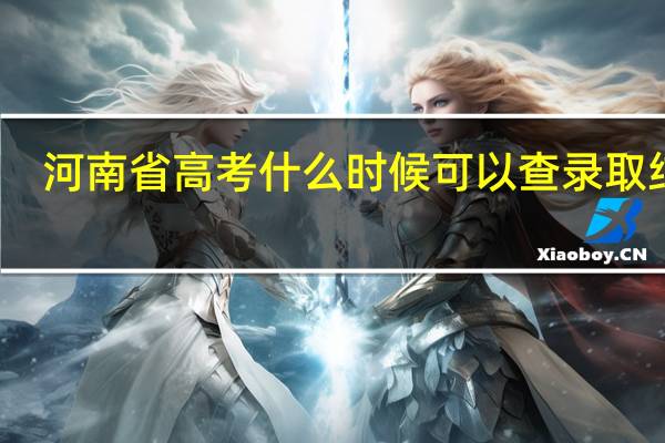 河南省高考什么时候可以查录取结果